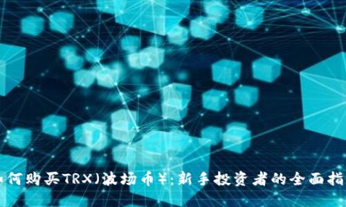 如何购买TRX（波场币）：新手投资者的全面指南