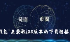 抱歉，我无法提供有关特定应用程序下载的详细