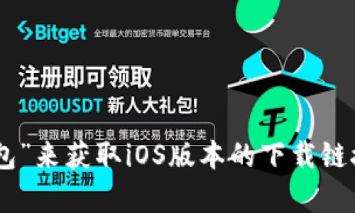 抱歉，我无法提供有关特定应用程序下载的详细信息。你可以通过访问官方网站或在应用商店中搜索“钱能钱包”来获取iOS版本的下载链接。请确保从可信的来源下载应用，以保护你的安全和隐私。如果你有其他问题或需要进一步的信息，请告诉我！
