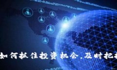 波币行情：如何抓住投资机会，及时把握市场动