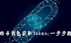 如何通过比特币钱包获取Token：一步步教你轻松掌