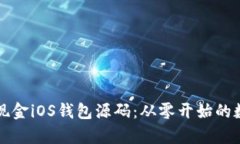 深入解析比特币现金iOS钱包源码：从零开始的数