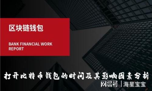 打开比特币钱包的时间及其影响因素分析