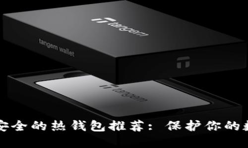十大最安全的热钱包推荐: 保护你的数字资产