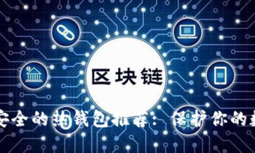 十大最安全的热钱包推荐: 保护你的数字资产