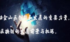   金山区块链的全景解析：改变未来的科技创新