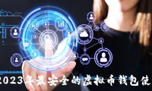 черновик
揭秘：2023年最安全的虚拟币钱包使用指南