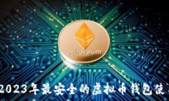 черновик揭秘：2023年最安全的虚拟币钱包使用