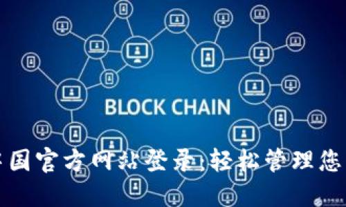 小狐钱包中国官方网站登录：轻松管理您的数字资产