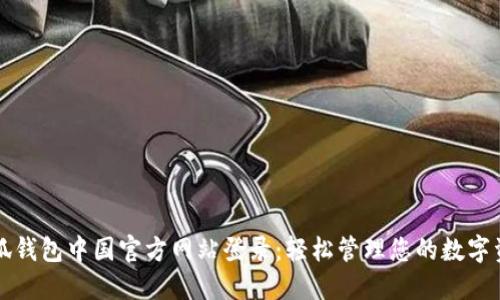 小狐钱包中国官方网站登录：轻松管理您的数字资产