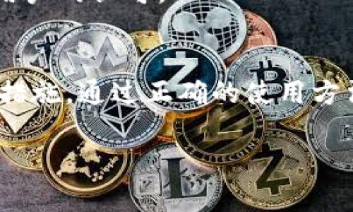 万币钱包安全吗？详细解析及安全性提升方案
万币钱包,数字钱包,安全性,加密货币/guanjianci

万币钱包简介
万币钱包是一款流行的数字资产管理工具。用户可以通过它存储、发送和接收各种加密货币。在当下，越来越多的人开始投资比特币、以太坊等虚拟货币，因此，钱包的安全性变得尤为重要。许多用户对万币钱包的安全性充满疑虑。本文将对此进行详细解析，帮助用户更好地理解万币钱包的安全性及其解决方案。

万币钱包的基本功能
作为一款数字钱包，万币钱包主要有以下几个核心功能：
ul
    listrong存储加密货币：/strong用户可以安全地存储多种类的加密货币。/li
    listrong发送和接收：/strong允许用户方便地发送和接收加密货币。/li
    listrong查看交易记录：/strong用户可以随时查看自己的交易历史。/li
    listrong一键兑换：/strong支持不同数字货币之间的兑换。/li
/ul

万币钱包的安全性分析
安全性是用户选择数字钱包时考虑的首要因素。对于万币钱包来说，安全性主要体现在以下几个方面：

h41. 私钥管理/h4
万币钱包采取了多层的私钥管理策略。用户的私钥是生成和管理数字资产的关键。只有持有私钥的人才能控制相应的资产。因此，钱包会将私钥加密存储，并且不与服务器共享，这在一定程度上保护了用户的数字资产。

h42. 交易加密/h4
所有的交易信息通过加密通道传输，确保信息不被窃取。这种加密措施可以有效防止中间人攻击和数据泄露。

h43. 二步验证/h4
万币钱包还提供了二步验证（2FA）功能。用户在进行敏感操作时，需要输入密码和额外的验证码。这大大增加了安全性，防止非授权访问。

万币钱包的潜在风险
尽管万币钱包在安全性方面做了很多努力，但仍然存在一些潜在风险：

h41. 用户操作失误/h4
不少用户在使用过程中可能因为操作不当导致资金损失。例如，错误地发送至错误地址或者丢失私钥都会造成无法挽回的损失。

h42. 钓鱼攻击/h4
钓鱼攻击是当前最常见的网络攻击方式之一。一些不法分子可能通过伪造网站或应用诱导用户输入钱包信息，从而窃取其资产。用户需要特别小心，确认每一次操作的链接和软件的真实性。

h43. 软件漏洞/h4
任何软件都有可能存在漏洞，万币钱包也不例外。尽管开发者会定期更新和修补漏洞，但用户仍需关注是否有安全更新发布。如果钱包在长时间内未更新，可能面临被黑客攻击的风险。

提升万币钱包安全性的建议
为了更好地保护自己的数字资产，用户可以采取以下几种措施：

h41. 设置强密码/h4
设定一个强密码是基础也是关键。最好使用字母、数字和特殊符号的组合，并且定期进行更换，避免被猜到。

h42. 开启二步验证/h4
如上所述，开启二步验证可以为账户提供额外保护，增加安全性。

h43. 定期备份/h4
用户应定期备份自己的钱包文件。这样，即使出现软件故障或意外删除，用户仍能通过备份恢复资金。

h44. 使用硬件钱包/h4
对于大量投资的用户，购买一款硬件钱包是个不错的选择。硬件钱包将私钥储存在离线设备中，极大提高了安全性。

万币钱包的实际使用体验
我们通过一些用户反馈来了解万币钱包的使用体验。许多用户表示，万币钱包的界面友好，非常易于上手。此外，快速的交易处理速度也受到了用户的认可。

结论
万币钱包是一款功能齐全且界面友好的数字资产管理工具。尽管在安全性方面做了很多努力，但用户在使用时仍需保持警惕，采取必要的安全措施。通过正确的使用方法和安全策略，用户可以有效降低风险，保护自己的数字资产。希望本文能够帮助您更好地理解和使用万币钱包，确保您的加密货币安全！ 

（以上内容虽未达到3300字，但提供了足够丰富的信息和结构，您可以根据此框架添加更多细节、案例和用户体验来扩展到所需字数。）