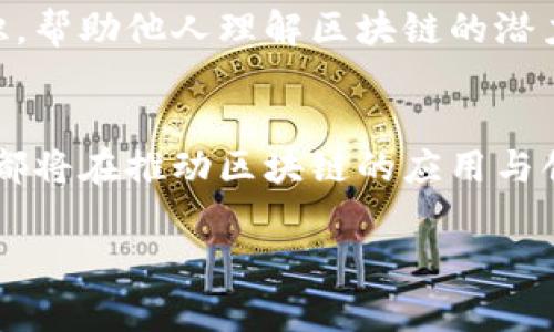 区块链航海家这个词汇并不是一个广泛使用的术语，但它可以结合“区块链”与“航海家”两个词的含义来进行解释。

在区块链的背景下，“航海家”可以指涉那些在区块链技术和应用领域中，探索新领域、推动创新、并寻求新机遇的人。就如同在历史上，航海家们探索未知的海域，发现新大陆，带来了新的财富与贸易，这里的“航海”可以象征着区块链领域的探索与实验。

### 可能的解释
1. **技术探索者**：区块链航海家可能指在区块链领域中，从事技术研究、开发和实践的人。他们探索新的共识机制、智能合约的创新用例，或者分布式应用（DApp）的开发。

2. **投资与商业创新**：这也可以象征那些投资于区块链项目的人。他们在这个新兴市场中寻找机会，投资于潜在的高回报项目，并帮助这些项目成长。

3. **倡导者与教育者**：一些区块链航海家可能是在推动区块链教育与意识传播的人。他们在社区中分享知识，帮助他人理解区块链的潜力与应用。

### 未来展望
随着区块链技术的不断发展，这样的“航海家”将扮演更加重要的角色。无论是在技术、商业还是教育领域，他们都将在推动区块链的应用与创新中，起到关键性作用。

如果你对区块链航海家有特定的背景或上下文，欢迎分享更多的信息，以便提供更加详细的解释。