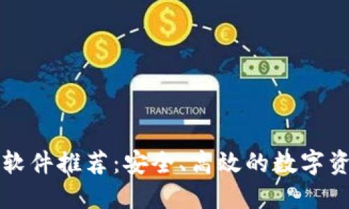 虚拟币钱包软件推荐：安全、高效的数字资产管理工具