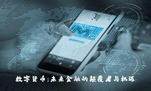 数字货币：未来金融的颠覆者与机遇