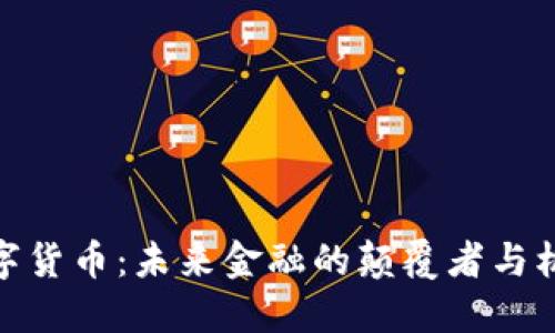 数字货币：未来金融的颠覆者与机遇