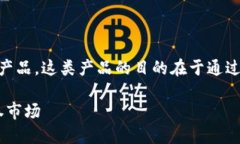 证券型区块链产品是结合区块链技术与证券市场