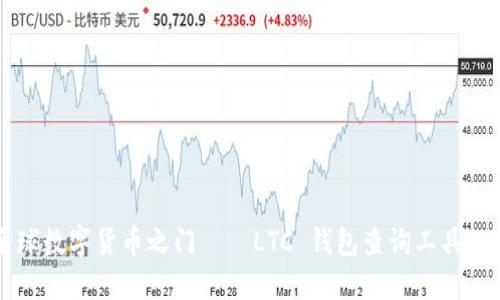 成败的全球数字货币之门——LTC 钱包查询工具的终极指南