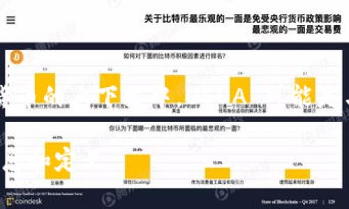 USDA 通常是指美国农业部（United States Department of Agriculture）的农产品相关标准，但在加密货币的上下文中，USDA 可能是与金融相关的稳定币或其他数字资产的名称。不过，特定的加密货币名称和其代表的意义可能会随着时间变化。

如果你指的是某种特定的数字货币或稳定币，建议查阅相关的加密货币交易平台或官方网站，以获取最新的信息和定义。