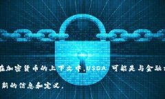 USDA 通常是指美国农业部（United States Department o