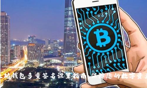 : 以太坊钱包多重签名设置指南：保障您的数字资产安全