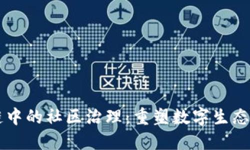 区块链中的社区治理：重塑数字生态的力量