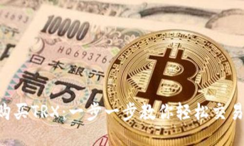 如何购买TRX：一步一步教你轻松交易TRON