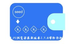 探索全新功能：PI浏览器最新版本1.7.0带给你的惊