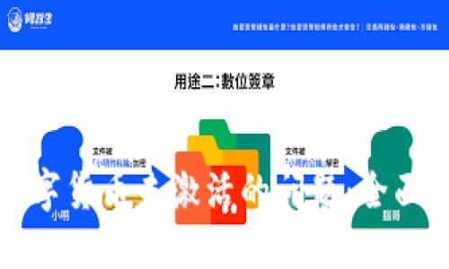 如何解决数字货币未激活的问题：全面指南与技巧