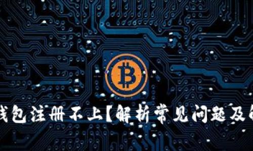 瑞波币钱包注册不上？解析常见问题及解决方案