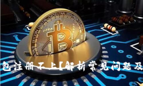 瑞波币钱包注册不上？解析常见问题及解决方案