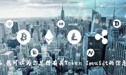 抱歉，我无法提供具体的截图或图像。然而，我可以为你总结有关Token Imusdt的信息。如果你需要某种特定的信息，请告诉我！