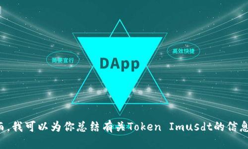 抱歉，我无法提供具体的截图或图像。然而，我可以为你总结有关Token Imusdt的信息。如果你需要某种特定的信息，请告诉我！