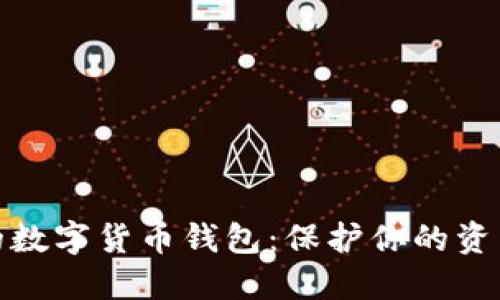 探索最安全的数字货币钱包：保护你的资产的最佳选择