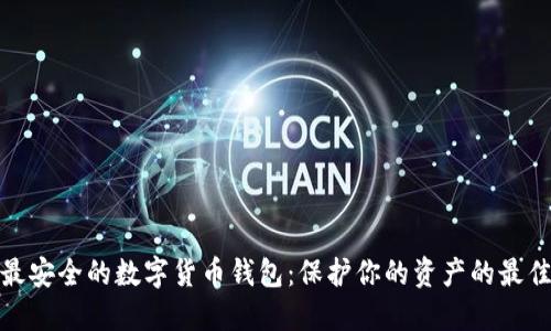 探索最安全的数字货币钱包：保护你的资产的最佳选择