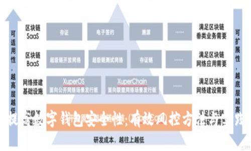 提高数字钱包安全性：有效风控方法与实践
