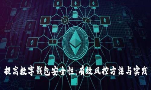 提高数字钱包安全性：有效风控方法与实践