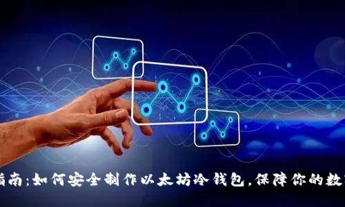 详尽指南：如何安全制作以太坊冷钱包，保障你的数字资产