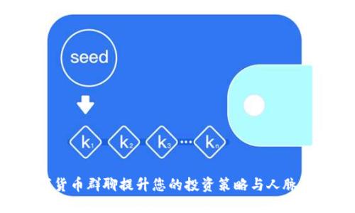 如何通过数字货币群聊提升您的投资策略与人脉，挖掘潜在收益