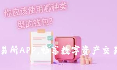 免费下载OK交易所APP，畅享数字资产交易的便捷与收益