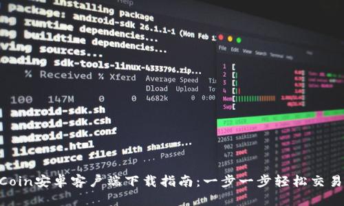 热币HotCoin安卓客户端下载指南：一步一步轻松交易加密货币