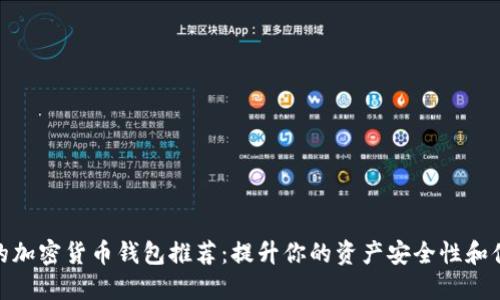 最好的加密货币钱包推荐：提升你的资产安全性和便捷性