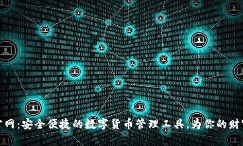 小狐钱包官网：安全便捷的数字货币管理工具，为你的财富保驾护航
