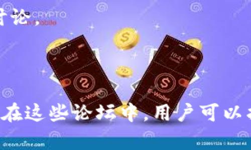 虚拟币论坛是讨论和交流加密货币、区块链技术及相关投资信息的重要平台。以下是一些知名的虚拟币论坛：

1. **Bitcointalk**：这是世界上最大的比特币和加密货币论坛之一，用户可以在这里讨论各种与比特币有关的话题，包括投资、技术、交易策略等。

2. **Reddit**：Spider图Reddit上有多个关于虚拟货币的社区，例如 r/bitcoin，r/cryptocurrency，以及 r/ethereum，这些子论坛允许用户进行深入讨论和信息分享。

3. **CoinDiscussion**：这是一个专注于加密货币的论坛，用户可以在这里探讨各种货币、项目，同时也有一个市场板块供用户发布买卖广告。

4. **CryptoCompare**：这个平台提供一个动态的社区，用户可以分享他们对不同加密货币的见解，同时也关注市场价格和趋势分析。

5. **Bitcoin Garden**：这个论坛旨在吸引比特币和其他加密货币爱好者，提供了一个讨论新技术、项目及市场动态的空间。

6. **AltcoinTalks**：专注于各种山寨币的讨论，包括技术探讨和投资建议，是一个非常活跃的社区。

7. **CryptoTalk**：一个简单易用的加密货币论坛，用户可以在这里分享交易策略、市场分析，并就最新的加密趋势进行讨论。

8. **CoinForum**：用户可以在这里交流各种虚拟货币的交易经验，以及最新的市场行情和项目更新。

以上这些虚拟币论坛不仅提供了信息交流的平台，还助于用户扩展知识、了解市场动态，帮助他们做出更明智的投资决策。在这些论坛中，用户可以找到志同道合的人，分享经验，与专家进行交流。无论你是加密货币的老手还是刚入门的新手，这里都有适合你的讨论空间。