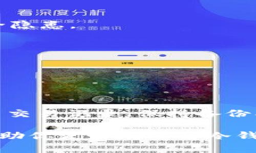 冷钱包没有USDT怎么办？教你如何安全找回与管理数字资产

冷钱包,USDT,数字资产,加密货币/guanjianci

在近年来，随着加密货币的蓬勃发展，越来越多的人开始接触数字资产。尤其是USDT（泰达币），作为一种广泛使用的稳定币，它在交易和储存方面的重要性不言而喻。然而，当冷钱包没有USDT时，很多用户可能就会感到困惑和焦虑。本文将详细探讨这个问题，帮助你理解如何处理冷钱包中没有USDT的情况，并且做到安全、稳妥地管理你的数字资产。

什么是冷钱包？

冷钱包是一种存储加密货币的方法，它与互联网断开连接，材质通常为硬件设备（如USB闪存盘），或者是纸质钱包。由于冷钱包不常在线，因而它们为用户提供了一种更为安全的存储方式，能够有效抵御黑客攻击和网络钓鱼的风险。

冷钱包的主要优点在于其安全性。尤其是针对那些长时间不用的资产，冷钱包提供了可靠的保护。然而，正因为不在线，用户有时会面临不方便访问或管理资产的问题。

冷钱包中没有USDT是怎样的情况？

冷钱包中没有USDT可能由多种原因引起。这包括：

ol
    li用户未曾将USDT转入冷钱包。/li
    li转账过程出现了问题，导致资金未成功入账。/li
    li冷钱包的设置或使用不当，导致资产无法显示。/li
    li对钱包地址的误解，包括混淆了不同链的资产。/li
    li潜在的安全问题，如冷钱包设置错误或丢失私钥。/li
/ol

如何找回USDT？

如果你发现你的冷钱包没有USDT，不必恐慌。可以通过以下几步来检查你的情况和找回USDT。

h41. 确认钱包地址/h4

首先，检查你用来存储USDT的冷钱包地址。确保你没有混淆不同的币种或网络。例如，USDT可以在不同的区块链上发行，如以太坊（ERC-20）和波场（TRC-20）。确认你所查看的地址是否确实对应于你想要寻找的USDT。

h42. 检查交易记录/h4

登录到你的交易所账户，查看你最近的交易记录。如果你曾经将USDT从交易所转出，查找该交易的详细信息，确保该交易已完成，且目标地址正确。与此同时，能够在区块链浏览器上查询该交易状态，及时了解转账是否成功。

h43. 冷钱包使用手册/h4

翻阅冷钱包的用户手册，确保你已按照正确的步骤使用钱包。有时，资金未能入账可能是因为用户没有正确地进行转账或设置。用户手册通常提供详细的操作指引，帮助你解决问题。

h44. 使用备份恢复资金/h4

如果你的冷钱包有备份文件或助记词，请尝试通过这些信息恢复你的钱包。备份文件通常是保护资金的关键，可以帮助你在设备丢失或损坏的情况下恢复资金。

h45. 联系技术支持/h4

如果经过以上步骤仍然没有找到USDT，建议联系冷钱包的技术支持寻求帮助。他们可能能够提供更专业的解决方案，帮助你确认实现存储资产的可能性。

如何安全地管理数字资产？

管理数字资产，尤其是像USDT这样的加密货币，需要用户具备一定的安全意识。以下是一些实用建议，帮助你安全地管理数字资产：

h41. 使用知名度高的冷钱包/h4

在选择冷钱包时，务必选择那些信誉好、用户评价高的品牌。知名的冷钱包产品通常提供更全面的安全保护。评估产品的功能和稳定性，确保数字资产能够得到妥善管理。

h42. 定期备份/h4

备份是保护数字资产的关键。不论何时创建了新的钱包或转入新的资产，务必备份私钥或助记词。一旦发生意外情况，这些备份将是你找回资产的重要保障。

h43. 更新钱包软件/h4

保持冷钱包软件的更新至关重要。平台开发者经常会发布安全补丁和新功能，通过更新，你可以降低被攻击的风险。同时，定期检查和清除无关的应用程序，避免安全隐患。

h44. 定期监控钱包状态/h4

定期检查你的冷钱包地址和交易记录，确保没有异常交易。一旦发现可疑迹象，及时采取行动。此外，利用区块链浏览器监控你的USDT余额，并确认是否有异常活动。

总结

在无意中发现冷钱包没有USDT时，不必过于惊慌。冷钱包提供了一种安全存储资产的方法，适当的管理和使用能有效减少问题发生的概率。通过确认钱包地址、检查交易记录、保持备份、联系技术支持等步骤，相信你能够找到解决方案。

同时，安全地管理数字资产是每个加密货币用户的责任。通过选择知名的冷钱包，定期备份和更新软件，你可以创建一个更加稳妥的资金管理体系。希望本文能够帮助你更好地理解冷钱包的使用，并做出明智的决策，享受加密货币带来的便利与机会。