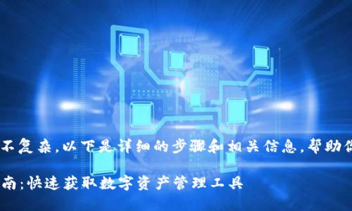 u币钱包的下载方法并不复杂，以下是详细的步骤和相关信息，帮助你顺利完成下载与安装。

### u币钱包下载指南：快速获取数字资产管理工具