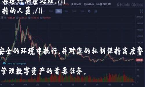 在使用数字货币钱包时，了解如何安全地管理您的私钥是至关重要的。私钥是您访问和控制钱包中资金的唯一凭证。本文将详细介绍如何在狐狸钱包（Fox Wallet）中导出私钥的步骤，同时说明相关的安全注意事项。

什么是狐狸钱包？
狐狸钱包是一种加密货币钱包，允许用户安全地存储和管理多种数字资产。在该钱包中，用户可以轻松发送和接收加密货币，同时也能参与去中心化的应用（DApp）。狐狸钱包因其用户友好和功能丰富而受到广泛欢迎。

私钥的概念
私钥是一个长字符串，类似于银行账户的密码。它决定了您对钱包中资金的控制权。只有持有私钥的人才能访问其对应的钱包。因此，妥善保管私钥非常关键。

导出私钥的方法
需要注意的是，不同版本的狐狸钱包可能在界面上有所不同，但以下步骤通常适用于大多数版本。确保您在安全的环境中进行这些操作，以防止私钥泄露。

h4步骤一：打开狐狸钱包/h4
首先，您需要在您的设备上打开狐狸钱包应用。确保您已成功登录，且钱包处于正常状态。进入主界面后，可以看到您的资产总览。

h4步骤二：访问设置/h4
在主界面上，通常会找到一个“设置”或“账户”图标。点击这个图标，进入账户设置菜单。这一步是确保您找到私钥导出功能的关键。

h4步骤三：选择导出私钥/h4
在设置菜单中，寻找“导出私钥”或“安全”选项。在这个选项中，您可能需要验证身份，例如输入密码或采用生物识别技术。这是为了保护您的安全，防止未授权访问。

h4步骤四：查看和保存私钥/h4
验证身份后，您将能够看到您的私钥。请务必小心处理此信息。建议您将私钥复制到一个安全的位置，如密码管理器，或手动记录在纸上并妥善保管。切勿将私钥泄露给任何人，也不要在不安全的设备上存储该信息。

私钥导出后的安全注意事项
成功导出私钥后，请注意以下几点以确保您的资产安全：
ul
    listrong妥善保管：/strong将私钥存储在安全的地方，避免存放在联网设备中。/li
    listrong定期备份：/strong在多个安全地点备份私钥，确保在主设备丢失后仍有备用方案。/li
    listrong使用加密工具：/strong如果您决定保存电子版本的私钥，请使用加密工具进行加密处理。/li
    listrong避免分享：/strong任何人都不要询问您的私钥，即使是声称来自官方支持的人员。/li
/ul

总结
导出狐狸钱包的私钥是一个简单的过程，但它的安全性至关重要。确保每个步骤都在安全的环境中执行，并对您的私钥保持高度警觉。通过认真对待私钥的管理，您将能够更加安心地享受加密货币的投资和使用。

希望这篇文章能够帮助您安全地导出狐狸钱包的私钥。同时，务必记住，安全性永远是管理数字资产的首要任务。