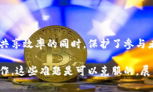   联盟区块链的核心技术解析：如何实现安全和高效的数据共享 / 

 guanjianci 联盟区块链,核心技术,数据共享,网络安全 /guanjianci 

什么是联盟区块链？
在深入探讨联盟区块链的核心技术之前，我们首先要了解它的基本概念。联盟区块链是一种由特定组织或机构共同管理的平台。与公有区块链不同，联盟区块链只允许批准的参与者加入网络。这样做的目的在于实现安全、高效的数据共享。

在当今这个信息化时代，数据是至关重要的资产。随着企业与组织之间合作的增加，如何在保护隐私的同时，安全地共享数据变得尤为重要。联盟区块链为此提供了解决方案。

联盟区块链的核心技术
联盟区块链的核心技术主要包括以下几个方面：

h41. 共识机制/h4
共识机制是任何区块链网络的核心。它确保网络中所有参与者对交易的有效性达成一致。在联盟区块链中，常见的共识机制包括拜占庭容错算法（BFT）、实用拜占庭容错（PBFT）和Raft等。

这些共识机制允许少量的不诚实参与者存在，但整个网络仍然能够保持数据的完整性和可用性。选择合适的共识算法，可以根据联盟的规模、参与者的信任程度和业务需求来决定。

h42. 数据隐私和安全性/h4
数据隐私是联盟区块链的重要考量因素。这一技术允许对特定数据进行加密，确保敏感信息仅对被授权的成员可见。通常，企业在数据共享时需要依赖复杂的隐私保护措施。

例如，通过零知识证明，参与者能够验证交易的有效性，而不必公开所有交易细节。这种方式极大提高了信息共享的安全性，为联盟成员提供了信任基础。

h43. 智能合约/h4
智能合约是自动执行协议的程序代码，能够在满足特定条件时自动触发操作。在联盟区块链中，智能合约使得交易的流程更加高效，并减少了人为干预的可能性。

通过智能合约，企业可以确保合同条款的自动执行。例如，当某个条件达成时，智能合约会自动发起付款。这不仅提高了效率，还降低了因人为错误而导致的潜在风险。

h44. 网络治理/h4
联盟区块链的治理机制对于其长期成功至关重要。这包括怎样管理网络节点、如何分配权益和决定协议变更等。治理模型的设计会极大影响到不同成员间的合作效率。

在联盟区块链中，成员通常通过共识选举或投票决定重大事项。这种治理模式赋予了成员对于网络的控制权，有助于增加其参与感和责任感。

联盟区块链的实际应用案例
联盟区块链已经在多个行业中得到应用。以下是一些典型的案例：

h41. 金融行业/h4
在金融领域，联盟区块链可用于跨境支付、清算和结算等。例如，几家大型银行联合建立了基于区块链的支付平台，提高了资金转移的速度和透明性。

这种平台能够实时监控交易状态，减少了资金被冻结的时间。同时，它还降低了交易成本，提升了客户的满意度。

h42. 供应链管理/h4
在供应链管理中，联盟区块链可以解决信息孤岛问题。通过在区块链上共享数据，所有参与者能够获得完整的产品追踪信息。这样不仅提高了透明度，也增强了供应链对问题的响应能力。

例如，某汽车制造商与其零部件供应商共同使用区块链来追踪组件的来源与运输状态，以确保产品质量和安全。

h43. 医疗健康/h4
在医疗行业，保护患者隐私是首要任务。联盟区块链为不同机构之间的病历共享提供了解决方案。通过加密技术，患者的数据得以安全共享，同时又不泄露个人隐私。

一些医院已经与保险公司组建联盟，通过区块链来快速、安全地验证理赔申请。这大大提高了理赔的效率，并减少了欺诈行为。

联盟区块链面临的挑战
尽管联盟区块链有很多优点，但在实施过程中仍会面临一些挑战。

h41. 成员之间的信任/h4
成员之间的信任问题是联盟区块链的根本挑战。在某些情况下，不同组织可能难以信任彼此，导致合作关系不稳定。

为了解决这一问题，联盟成员需要建立良好的沟通渠道和合作机制。通过提前制定共识及治理规则，可以减少信任缺失带来的影响。

h42. 技术标准化/h4
在联盟区块链的实施中，技术标准化的问题也非常重要。不同的成员可能使用不同的技术架构，这会导致互操作性差，进而影响数据共享的效率。

一个解决方案是推动跨行业的标准制定。通过统一数据格式和接口规范，确保不同系统间能够无缝对接，有助于实现高效的数据流通。

h43. 法规与合规挑战/h4
各国对于区块链技术的法律规制仍在探讨中。联盟区块链参与者必须理解相关法律法规，以确保合规运营。

这要求联盟成员对数据处理、存储等环节保持高度警惕，并在制定运营策略时充分考虑合法性。

结论
联盟区块链凭借其独特的安全性和高效性，已经成为现代企业合作的重要工具。其核心技术在提高数据共享效率的同时，保护了参与者的隐私与利益。

虽然在实施中会面临信任、技术标准化以及法律法规的挑战，但通过建立良好的治理机制和推动行业合作，这些难题是可以克服的。展望未来，联盟区块链将继续在各个行业中发挥越来越重要的作用，推动数字经济的革新与发展。