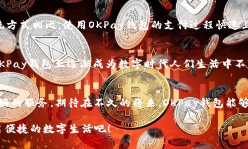   OKPay钱包官网版V5.5：助你轻松管理数字资产，尽享安全便捷的支付体验 / 

 guanjianci OKPay, 钱包软件, 数字资产管理, 在线支付 /guanjianci 

引言
在数字时代，在线支付与资金管理正变得越来越普遍。人们需要一种安全、高效的方式来处理他们的财务事务。OKPay钱包作为一种新兴的数字钱包选择，以其便利性和安全性迅速获得了用户的青睐。特别是OKPay钱包官网版V5.5，为用户提供了更好的功能和体验。

什么是OKPay钱包？
OKPay钱包是一种数字钱包，允许用户存储和管理各种数字资产。无论是比特币、以太坊，还是其他数字货币，用户都可以通过OKPay钱包轻松进行交易。此外，OKPay钱包还支持多种支付方式，使得线上支付变得更加简单。

OKPay钱包的主要功能
OKPay钱包官网版V5.5新增和改进了多项功能，极大地方便了用户的日常使用。以下是一些主要功能：

ul
    listrong安全性：/strongOKPay钱包采用高级加密技术，确保用户的资金和个人信息安全。用户可以放心使用，减少了财务风险。/li
    listrong多币种支持：/strong无论是法定货币还是数字货币，OKPay钱包都能支持，满足用户的多元化需求。/li
    listrong便捷的用户界面：/strong新版界面设计简洁，易于上手，即使是第一次使用的用户也能快速找到所需功能。/li
    listrong跨平台兼容性：/strongOKPay钱包可以在多个平台上使用，包括手机、平板和电脑，随时随地进行数字资产管理。/li
/ul

如何下载和注册OKPay钱包？
下载和注册OKPay钱包的步骤非常简单。用户只需访问OKPay的官方网站，找到下载链接并下载安装包。安装完成后，打开应用程序，按照提示进行注册。用户需填写个人信息，包括邮箱和手机号码，确保信息的真实性和安全性。同时，建议用户设置强密码，以保护账户安全。

使用OKPay钱包的好处
选择OKPay钱包，不仅仅是为了方便支付，更是为了享受数字资产管理带来的诸多好处：

ul
    listrong实时交易：/strong用户可以随时随地进行数字资产的实时交易，无需排队等待。/li
    listrong透明记录：/strongOKPay钱包记录所有交易，不论是收入还是支出，用户都能清晰了解自己的财务状况。/li
    listrong费用低廉：/strong相较于传统银行，OKPay钱包的交易费用更低，使得用户能够节省更多的资金。/li
/ul

安全提示：如何保护您的OKPay钱包？
虽然OKPay钱包采取多种保护措施，但用户也应当采取行为来保障账户安全。

ul
    listrong启用双重验证：/strong为账户启用双重验证，即使密码被泄露，账号也难以被非法操作。/li
    listrong定期修改密码：/strong定期更换密码，可以降低账户被破解的风险。/li
    listrong注意网络安全：/strong尽量在安全的网络环境下使用OKPay钱包，避免在公共Wi-Fi下进行交易。/li
/ul

用户体验分享
许多用户在使用OKPay钱包后表示赞赏。无论是在资金转账，还是在线购物，OKPay钱包都能带来流畅的体验。许多人表示，与传统方式相比，使用OKPay钱包的支付过程快速且高效。

总结
总之，OKPay钱包官网版V5.5为用户提供了安全、便捷的数字资产管理与在线支付体验。通过其强大的功能和友好的用户界面，OKPay钱包正逐渐成为数字时代人们生活中不可或缺的一部分。无论您是数字货币的投资者还是日常消费者，OKPay钱包都能帮助您轻松管理资金，享受更好的数字支付体验。

未来展望
随着科技的不断发展，数字钱包将会成为未来交易的主流方式。OKPay钱包将在不断改进现有功能的基础上，为用户提供更多更好的服务。期待在不久的将来，OKPay钱包能够成为全球用户心目中最信赖的数字资产管理工具。

无论您是想要进行高效的在线支付，还是希望安全管理您的数字资产，OKPay钱包官网版V5.5都是您的不二选择。立即下载，开启便捷的数字生活吧！
