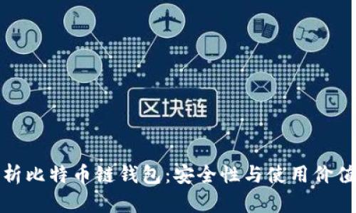 全面解析比特币链钱包：安全性与使用价值大揭秘