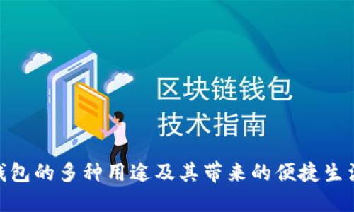 数字钱包的多种用途及其带来的便捷生活体验